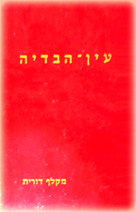 Ein_Habdaya_cover_book