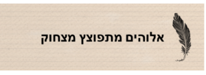 אלוהים מתפוצץ מצחוק