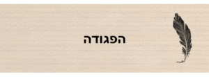 הפגודה