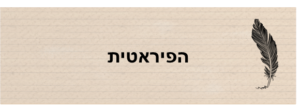 הפיראטית